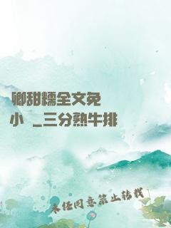 嬌卿甜糯全文免費閱讀 小說